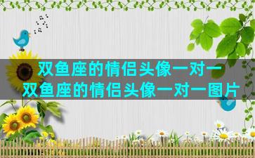 双鱼座的情侣头像一对一 双鱼座的情侣头像一对一图片